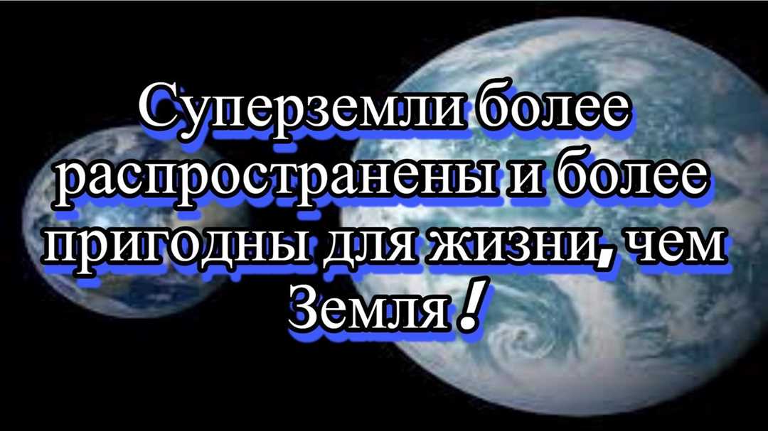 Научные открытия и поиски ответа — существует ли жизнь на экзопланетах?