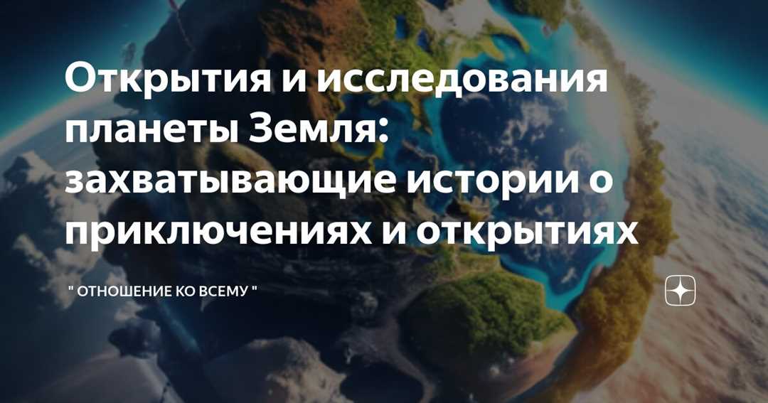 Открытие и исследование Земли Альфа — удивительная история и уникальные особенности