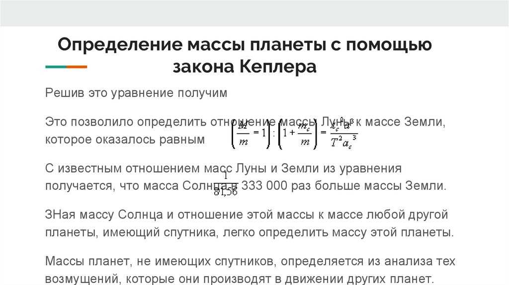 Методы определения массы планеты по отношению к массе Земли