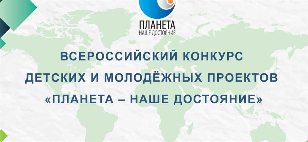 Участие и победа в конкурсе «Планета Земля» — информация и советы