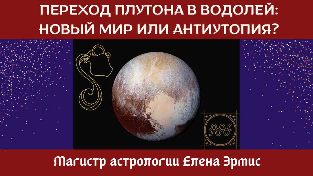 Плутон — его роль в формировании человеческой души