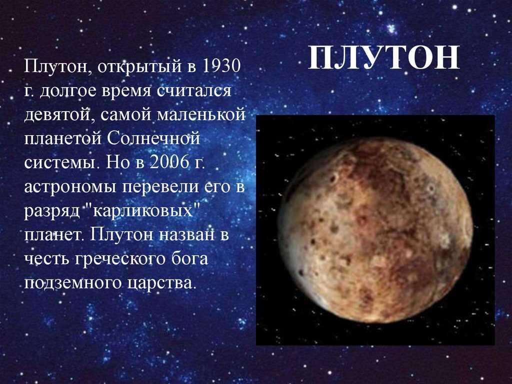 Общая информация о планете Плутон