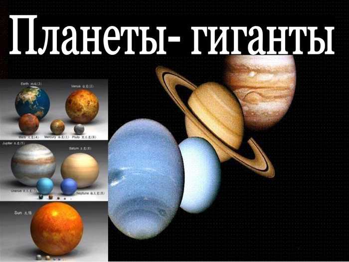 Из чего в основном состоят гигантские планеты?