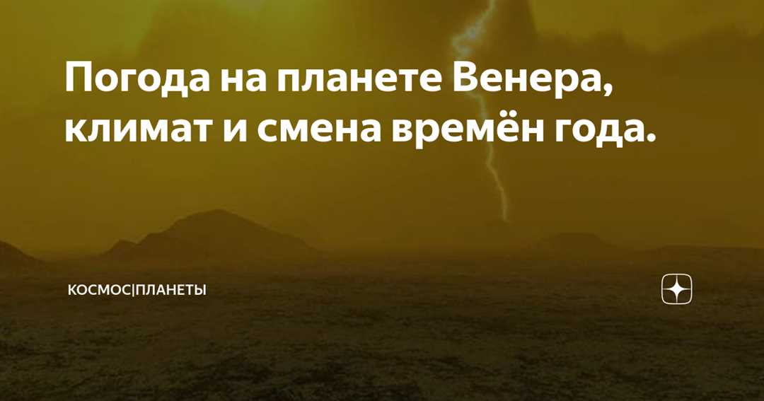 На Венере – пышное облачное одеяние и роковая судьба Жизни