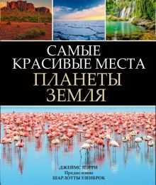 Путешествуя по нашей красивой планете — удивительные открытия и впечатления от невероятных мест