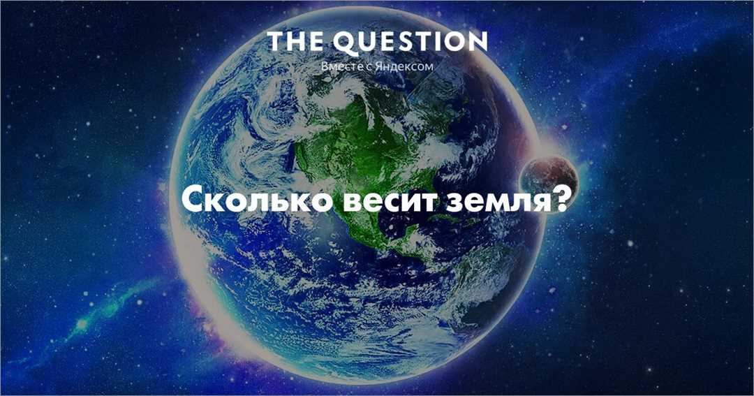 Узнайте вес планеты Земля в тоннах и узнайте необычные числа и факты о ней