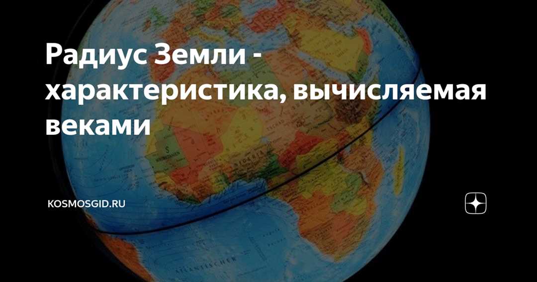 История измерения и значение среднего радиуса Земли