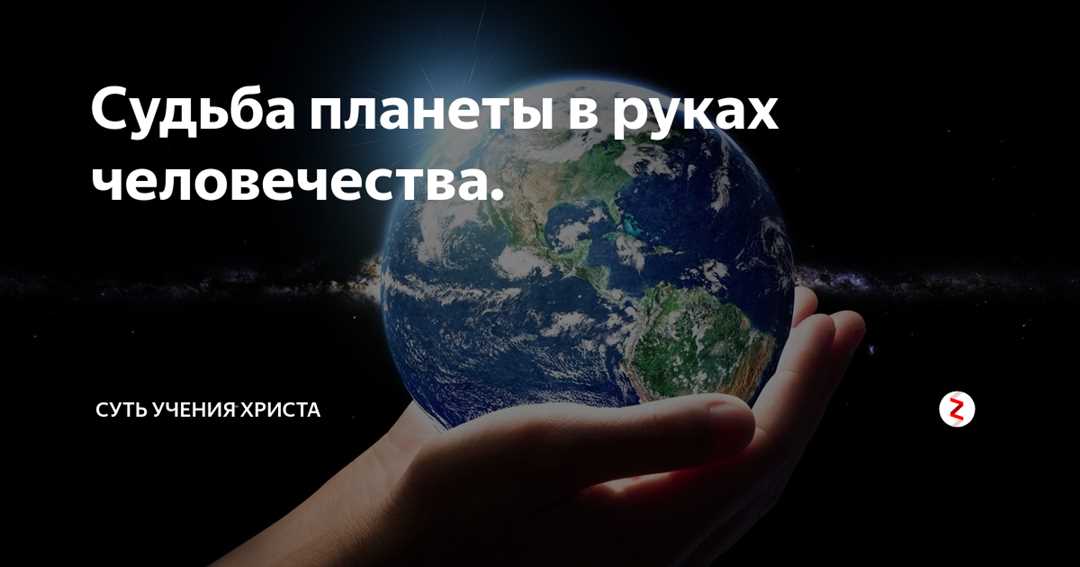 Судьба Земли — непростые вызовы, актуальные проблемы и многообразные перспективы