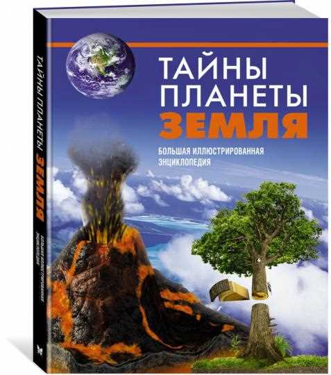 Загадки Земли — изучаем таинственные аспекты незримого мира