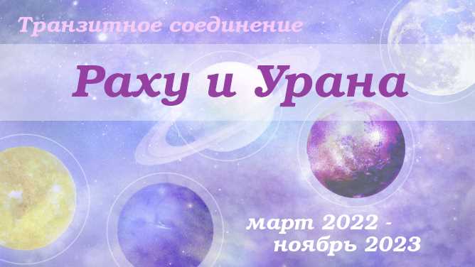 Какие изменения и события может принести транзит Урана через 4-й дом натальной карты