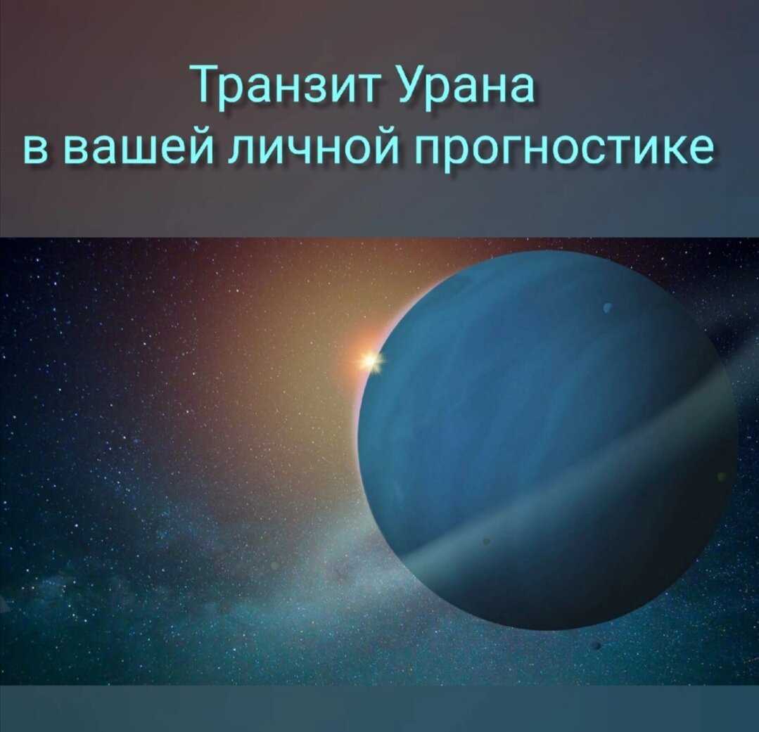 Практические рекомендации при транзите Урана по 4-му дому