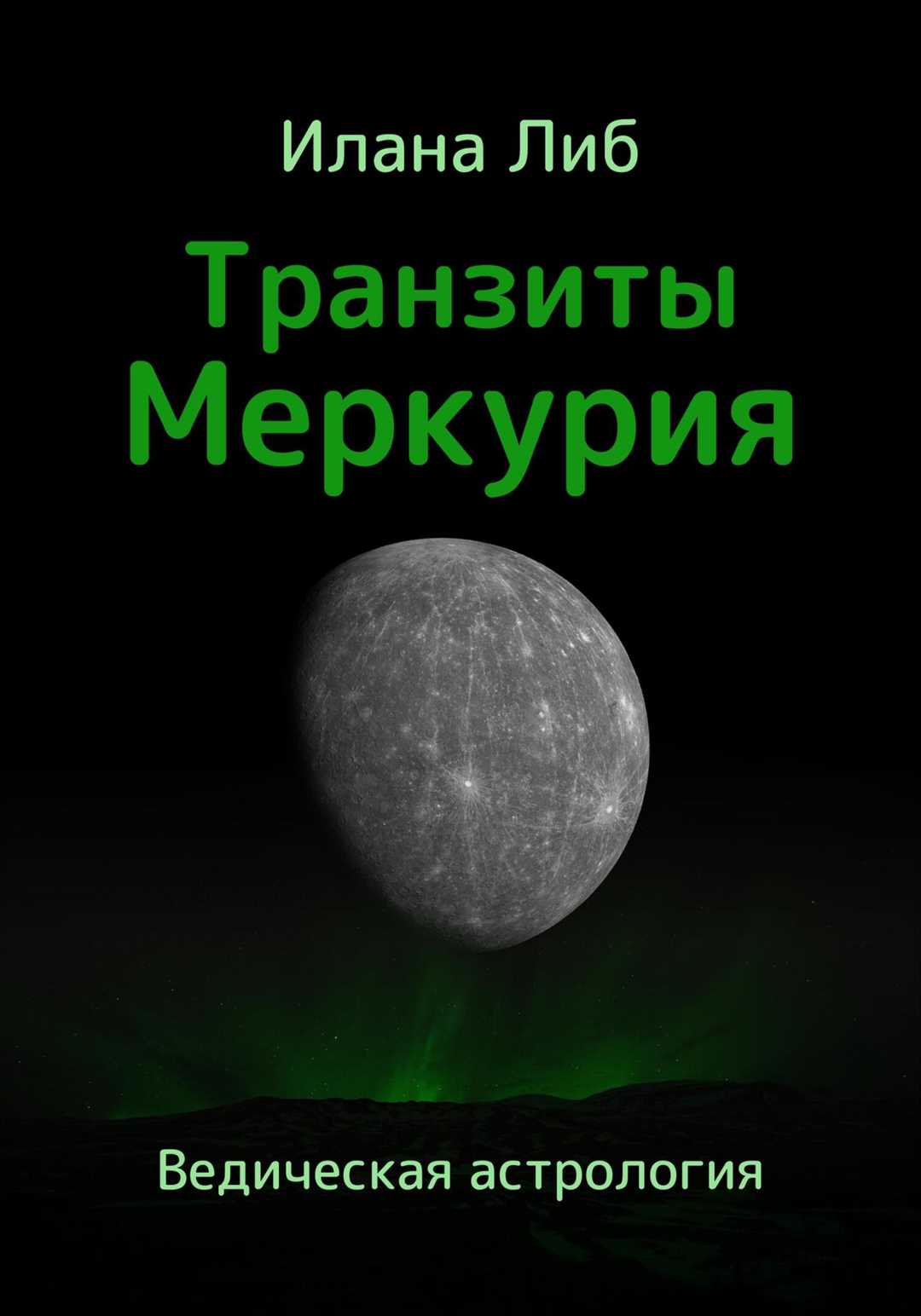 Познайте себя через влияние транзитных планет