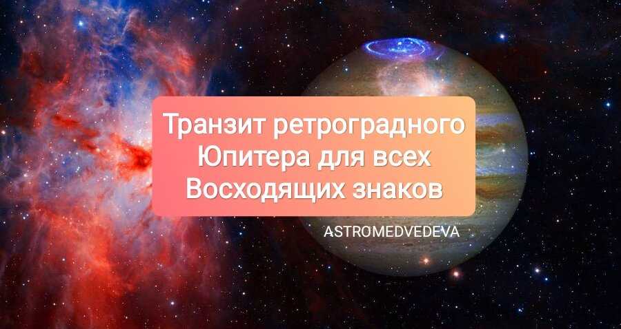 Влияние Юпитера на человека и способы его преодоления