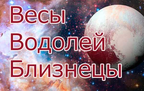 Позволяет ли планета Плутон знаку Козерога контролировать вашу судьбу?